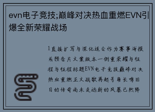 evn电子竞技;巅峰对决热血重燃EVN引爆全新荣耀战场