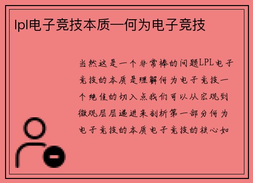 lpl电子竞技本质—何为电子竞技