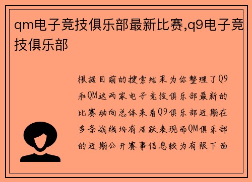 qm电子竞技俱乐部最新比赛,q9电子竞技俱乐部