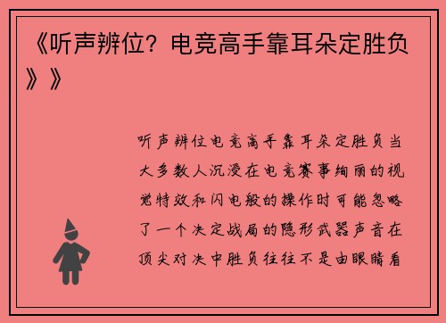 《听声辨位？电竞高手靠耳朵定胜负》》