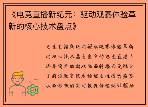 《电竞直播新纪元：驱动观赛体验革新的核心技术盘点》