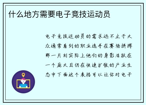 什么地方需要电子竞技运动员