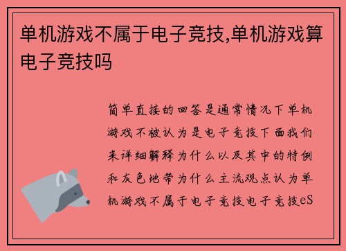 单机游戏不属于电子竞技,单机游戏算电子竞技吗