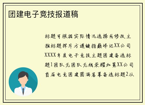 团建电子竞技报道稿