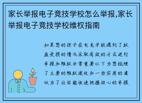 家长举报电子竞技学校怎么举报,家长举报电子竞技学校维权指南